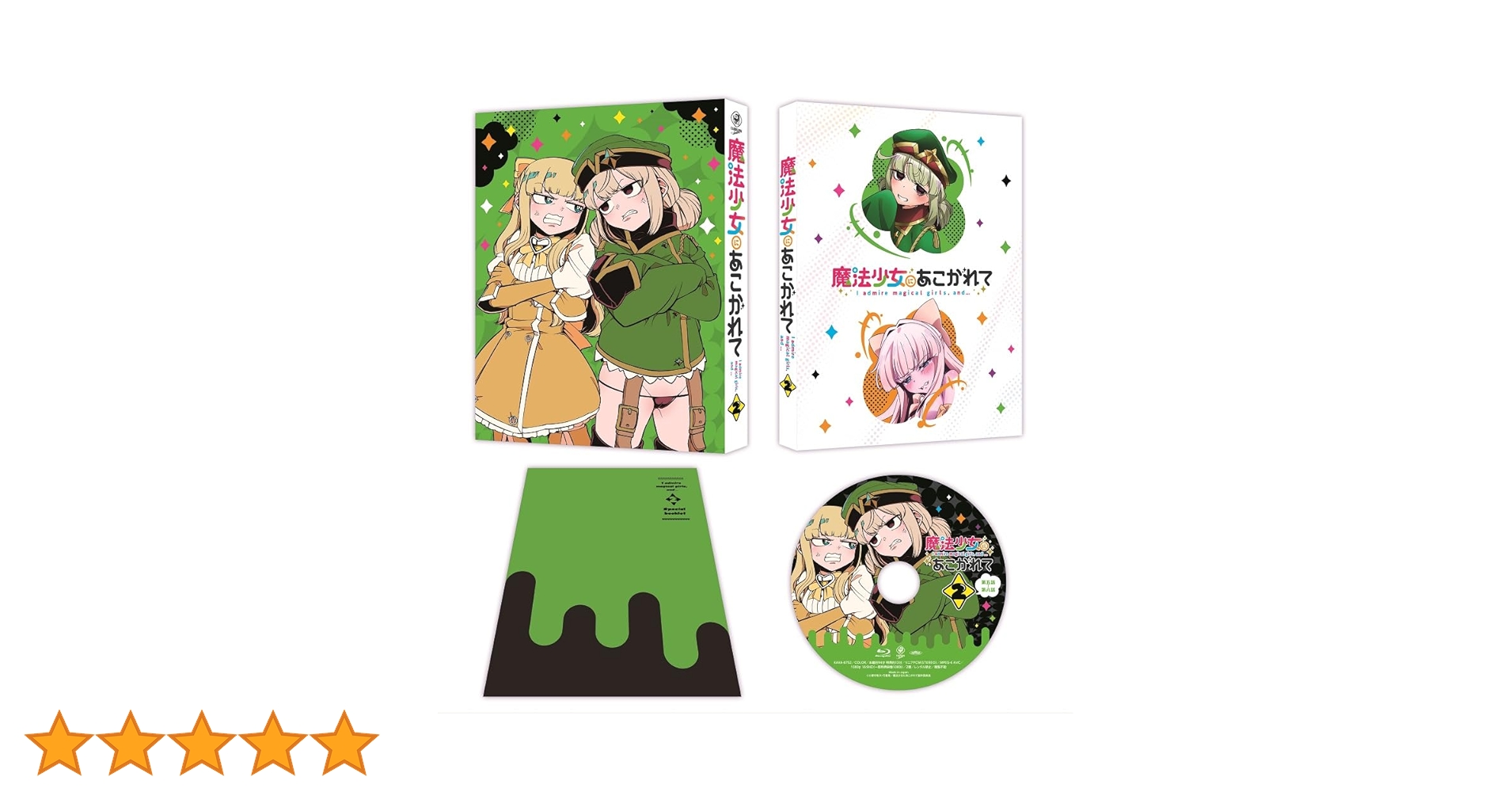 魔法少女にあこがれて 第2巻 コミック】魔法少女にあこがれて(2) | アニメイト